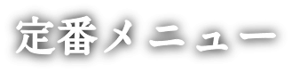 定番メニュー